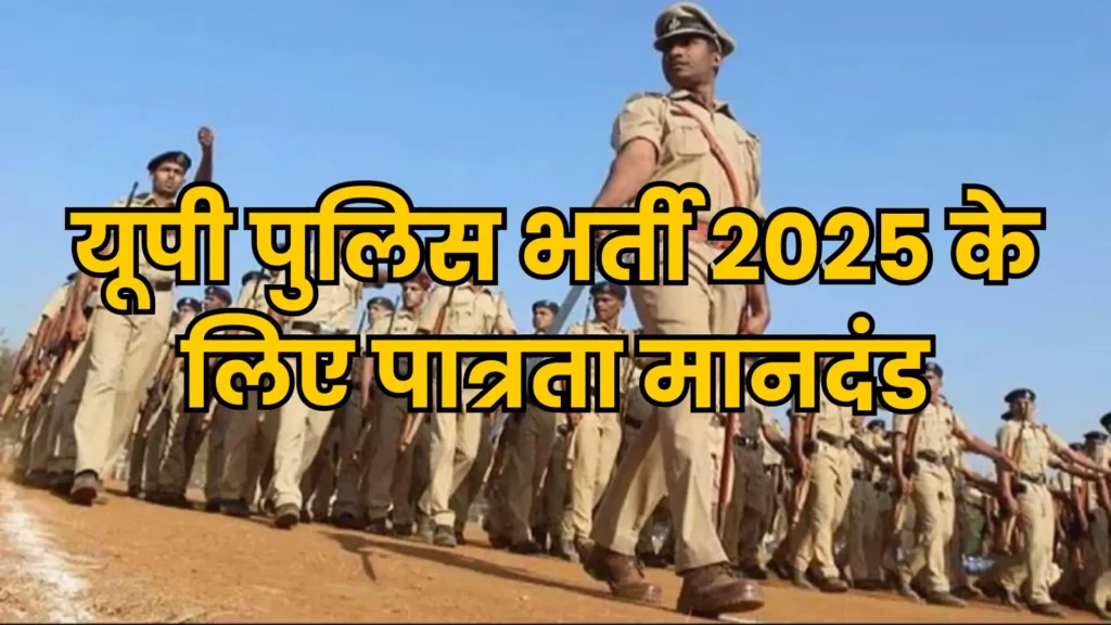 UP Police Recruitment 2025: 35,000 से अधिक पदों पर जल्द शुरू होगी भर्ती प्रक्रिया, ऐसे करें आवेदन