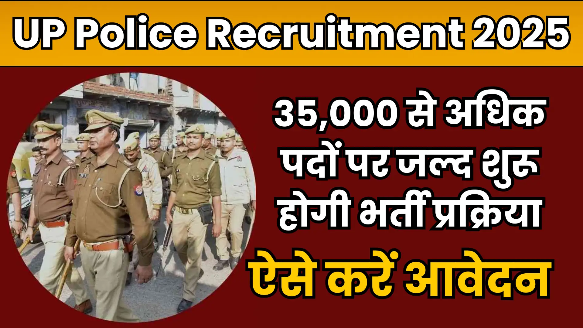 UP Police Recruitment 2025: 35,000 से अधिक पदों पर जल्द शुरू होगी भर्ती प्रक्रिया, ऐसे करें आवेदन