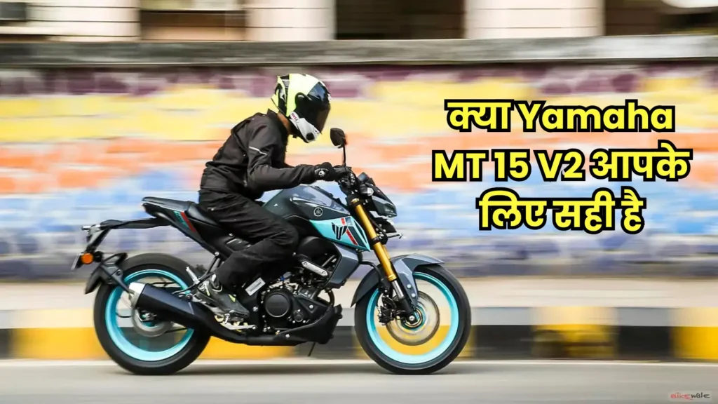 Yamaha MT 15 V2: 155cc इंजन, दमदार लुक और हाई-परफॉर्मेंस फीचर्स के साथ लॉन्च – जानें कीमत