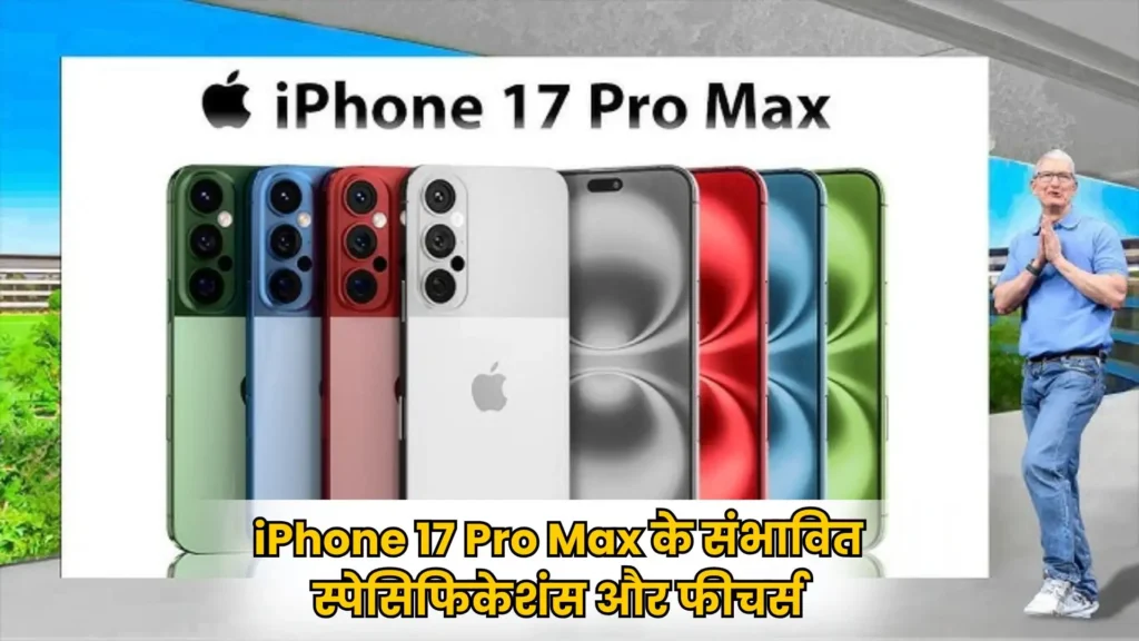 iPhone 17 Pro Max Specs Leaks: जाने कीमत, कैमरा, और डिज़ाइन, क्या यह iPhone 17 Ultra होगा?