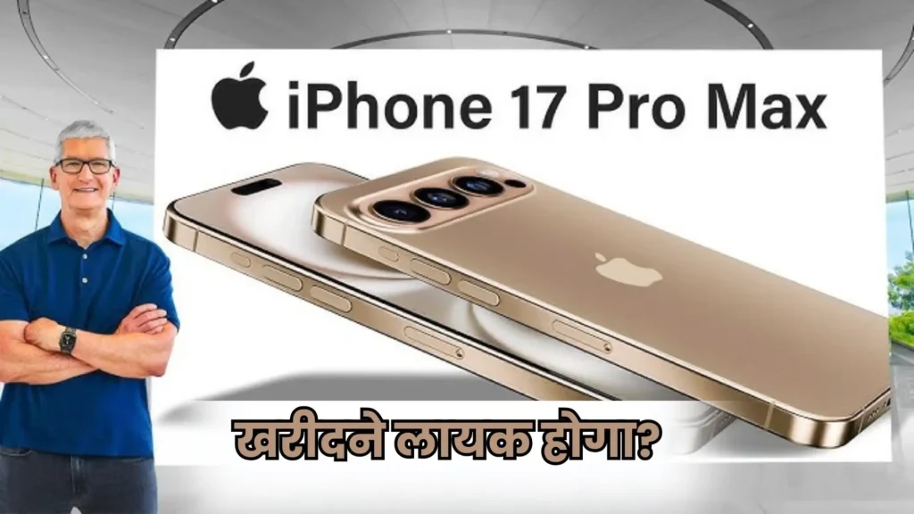 iPhone 17 Pro Max Specs Leaks: जाने कीमत, कैमरा, और डिज़ाइन, क्या यह iPhone 17 Ultra होगा?