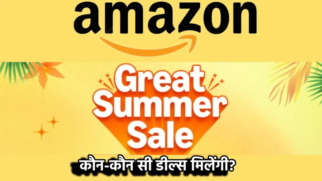 Amazon Great Summer Sale 2025: तारीख, समय, धमाकेदार डील्स और पूरी जानकारी