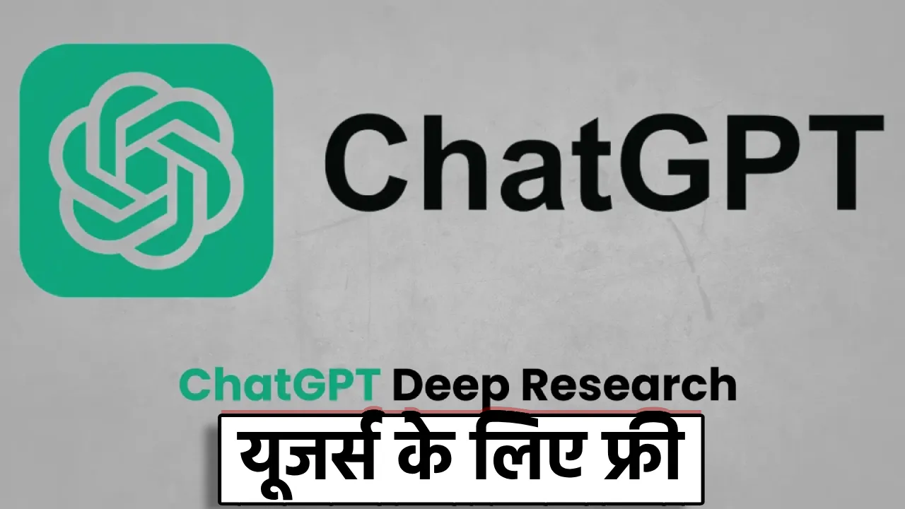 ChatGPT यूजर्स के लिए फ्री में नया Lightweight Deep Research टूल उपलब्ध, जानिए पूरी जानकारी