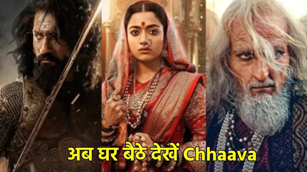 Chhaava OTT Release: विक्की कौशल की 600 करोड़ की ब्लॉकबस्टर अब Netflix पर, कब और कैसे देखें