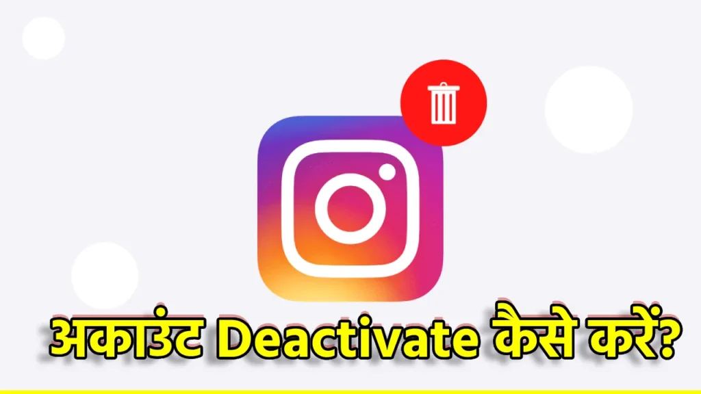 How to Delete or Deactivate Instagram Account: Step-by-step guide in Hindi