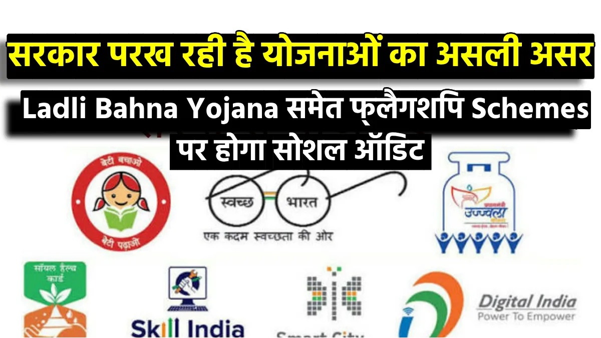 मध्यप्रदेश सरकार घर-घर जाकर परखेगी योजनाओं का असर, Ladli Bahna Yojana समेत फ्लैगशिप स्कीम्स पर होगा सोशल ऑडिट