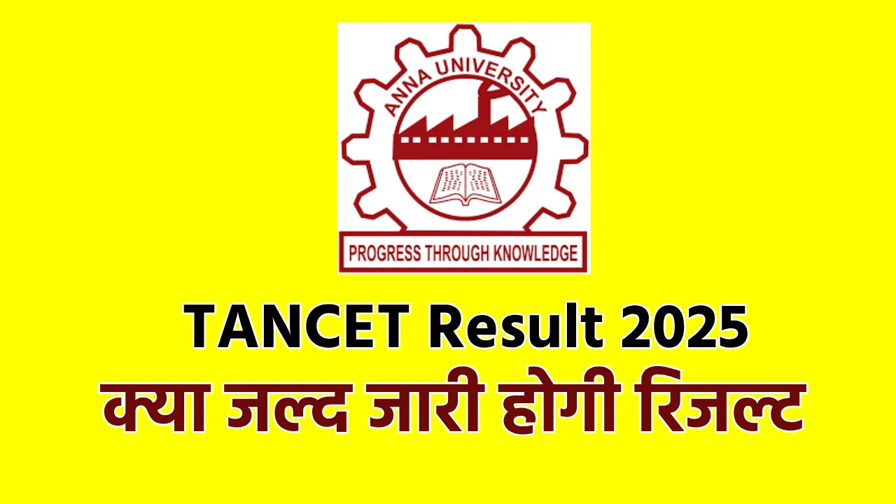 TANCET Result 2025: क्या जल्द जारी होगी रिजल्ट, या Anna University की ओर से कोई अपडेट नहीं
