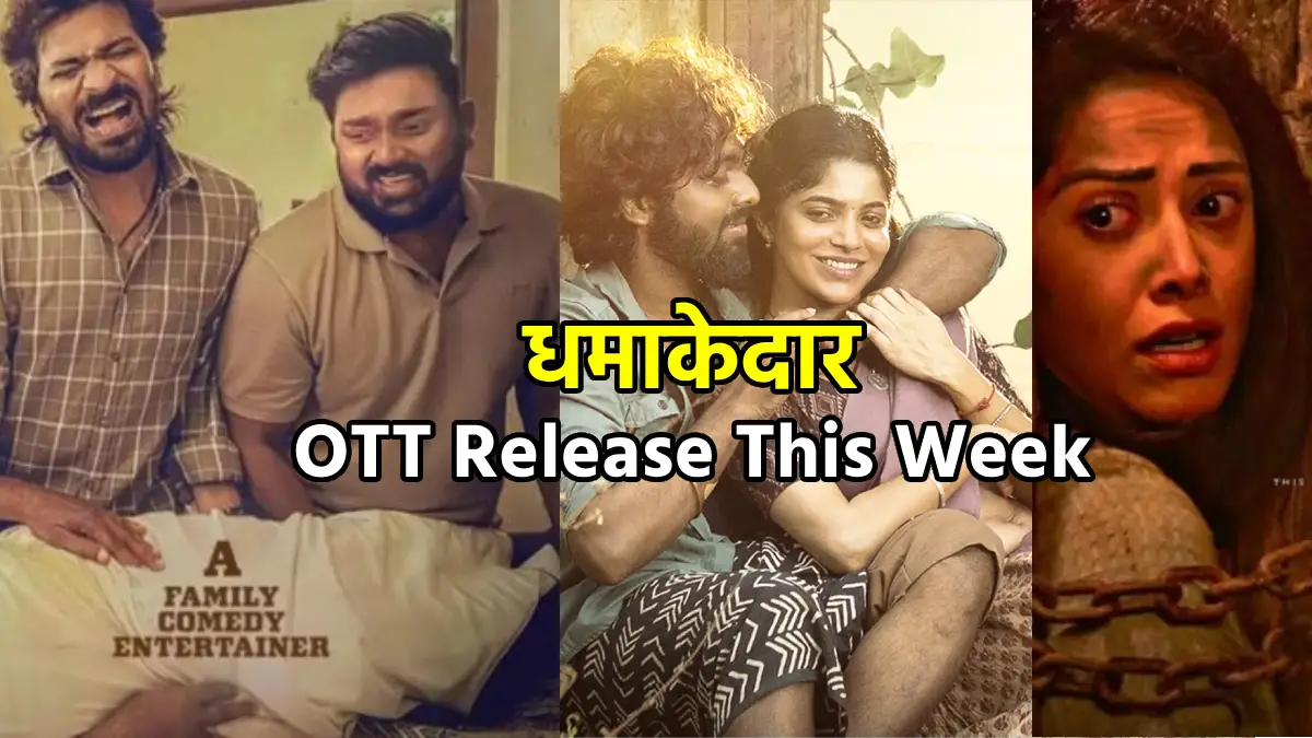धमाकेदार OTT Release This Week, हॉरर से लेकर मर्डर मिस्ट्री तक, मनोरंजन का तगड़ा डोज़