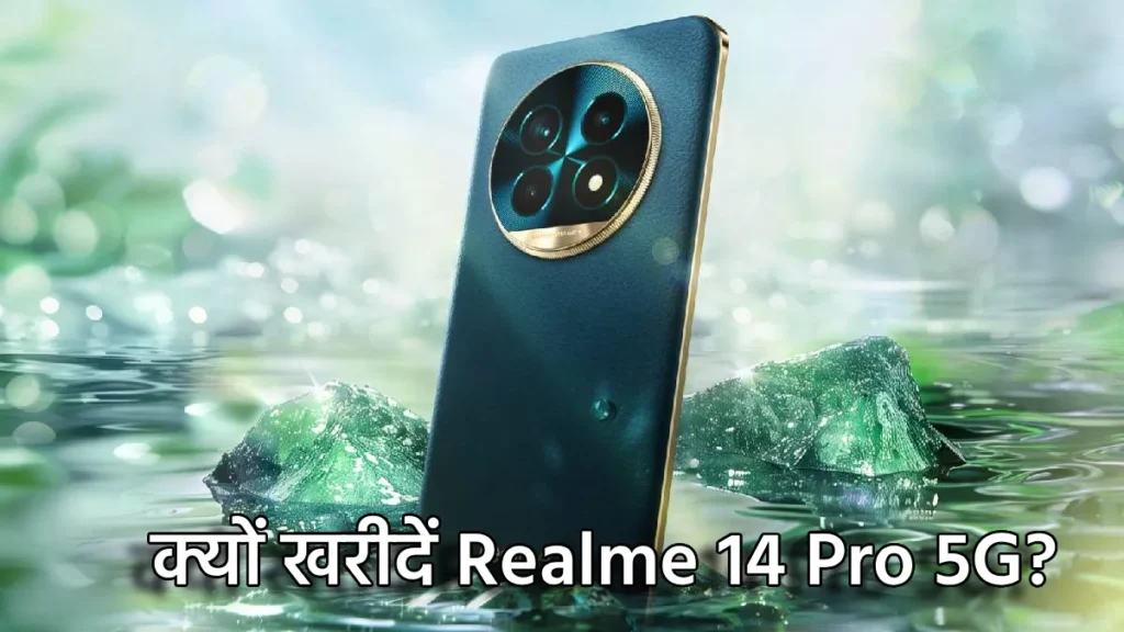Realme 14 Pro 5G: 50MP Sony कैमरा और 6000mAh बैटरी के साथ धमाकेदार एंट्री, जानें कीमत