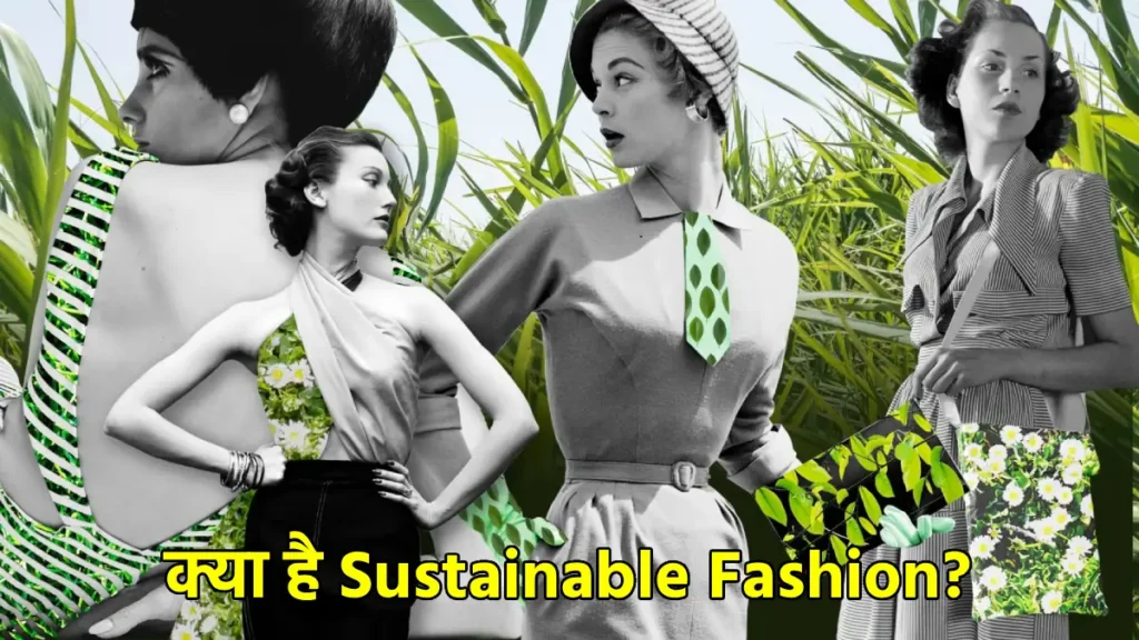 Sustainable Fashion: अब फैशन में दिखेगा स्टाइल के साथ पर्यावरण का ख्याल