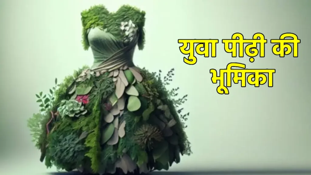 Sustainable Fashion: अब फैशन में दिखेगा स्टाइल के साथ पर्यावरण का ख्याल