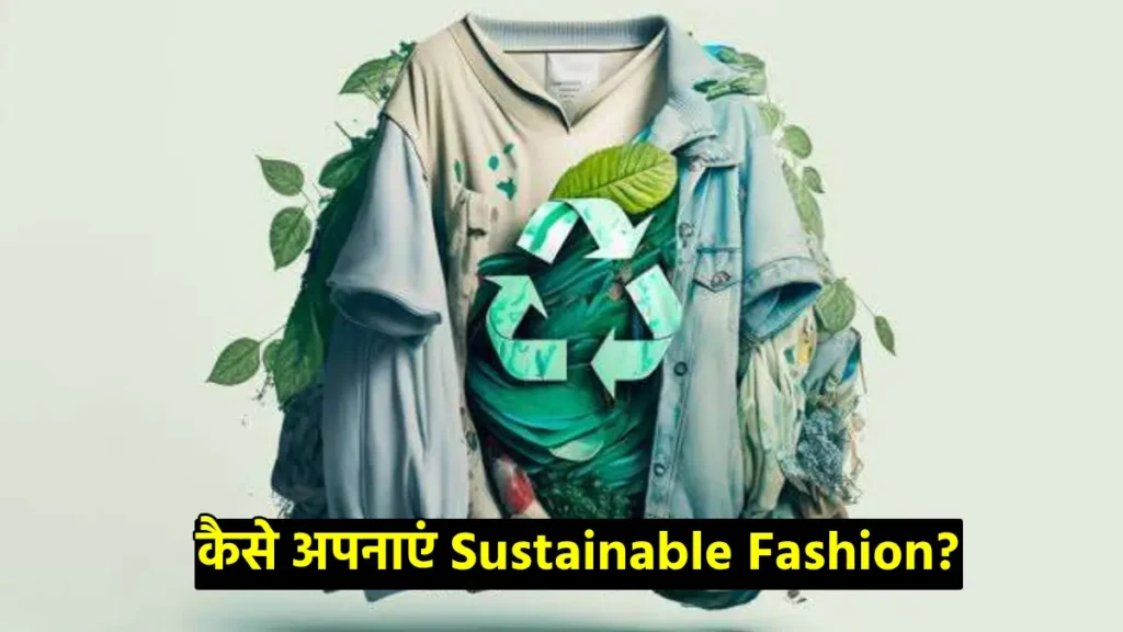 Sustainable Fashion: अब फैशन में दिखेगा स्टाइल के साथ पर्यावरण का ख्याल