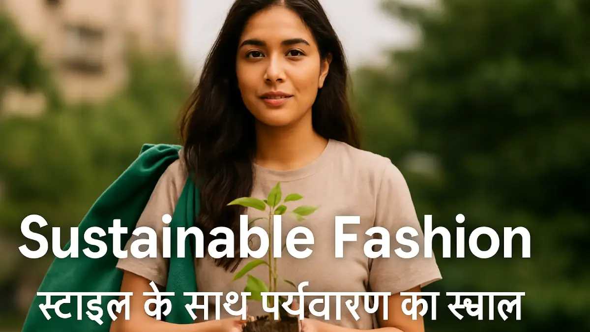 Sustainable Fashion: अब फैशन में दिखेगा स्टाइल के साथ पर्यावरण का ख्याल
