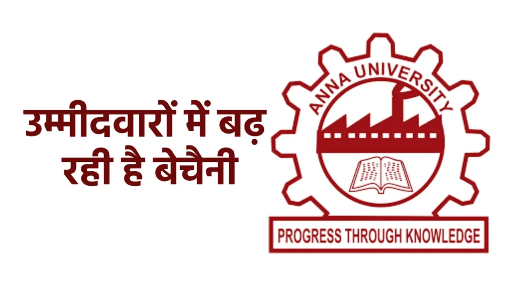 TANCET Result 2025: क्या जल्द जारी होगी रिजल्ट, या Anna University की ओर से कोई अपडेट नहीं