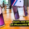 चीन को झटका, भारत को मौका: Apple 2026 तक सारे US iPhones भारत में बनाएगा