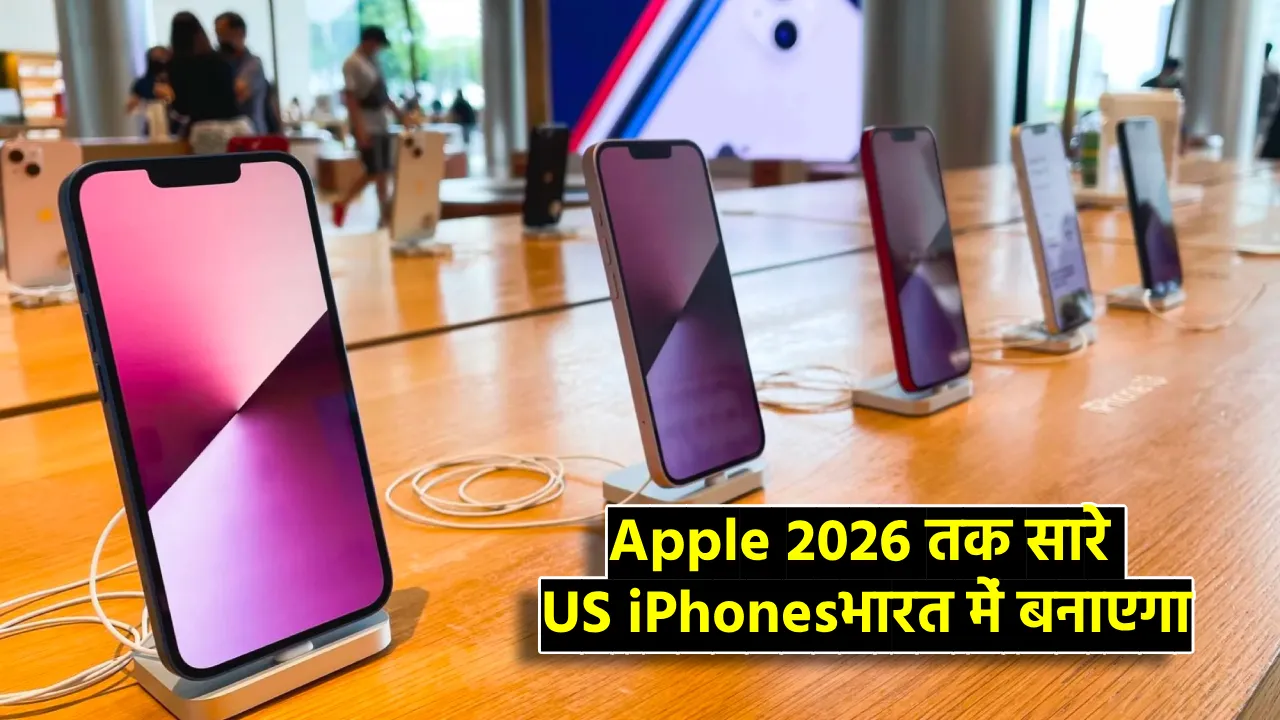 चीन को झटका, भारत को मौका: Apple 2026 तक सारे US iPhones भारत में बनाएगा