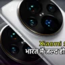 Xiaomi 15 Pro जल्द भारत में लॉन्च: मिलेगा 6100mAh बैटरी और Snapdragon 8 Elite प्रोसेसर