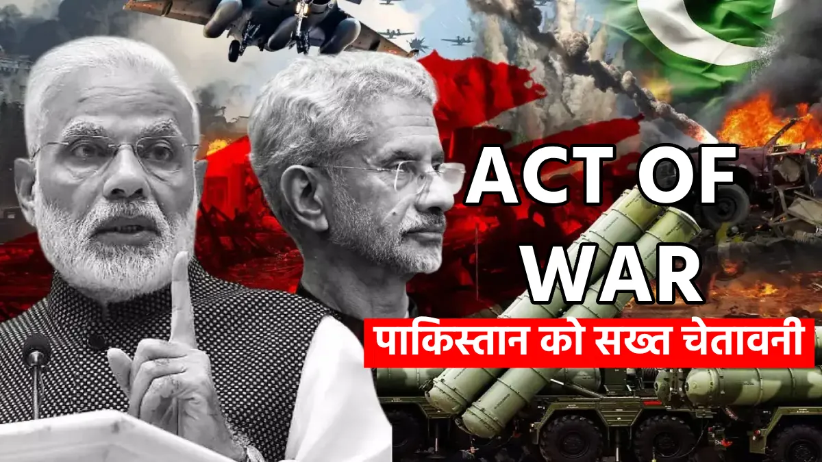 Act of War: अब हर आतंकी हमला युद्ध की घोषणा मानेगा भारत, पाकिस्तान को सख्त चेतावनी