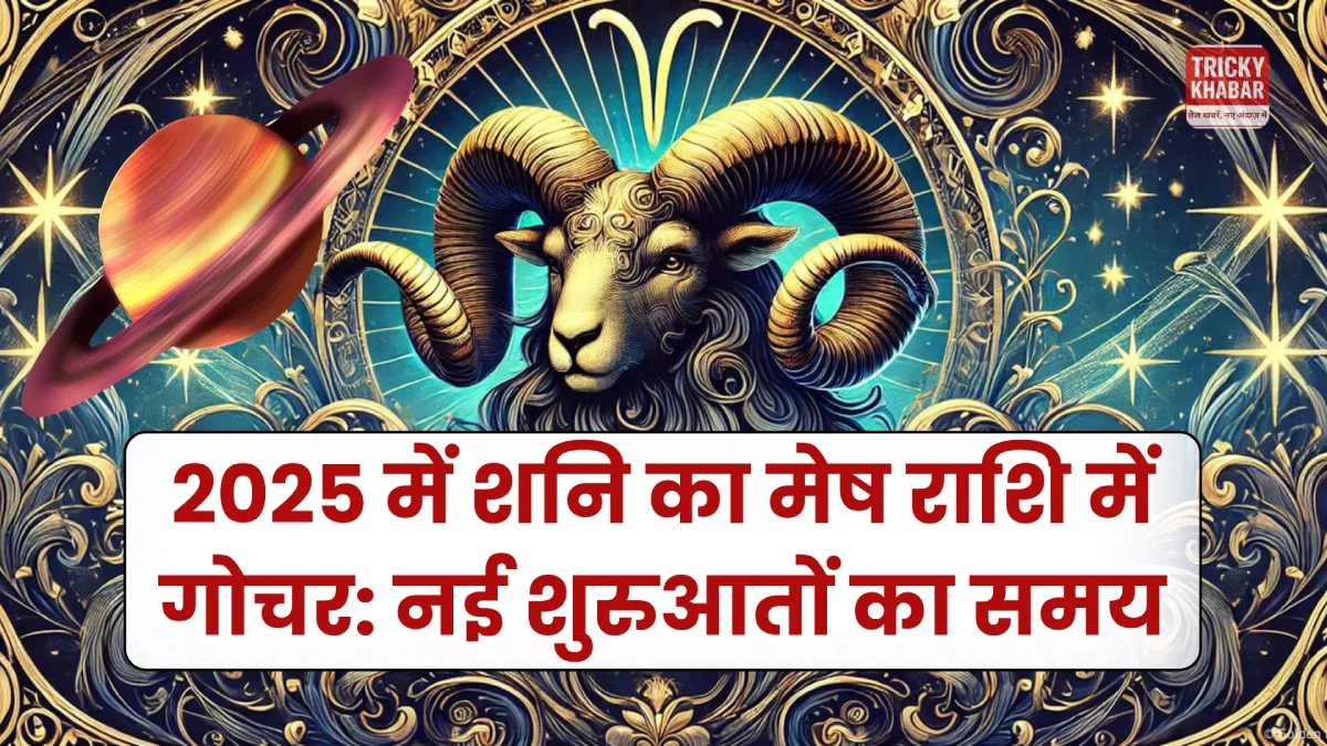 2025 में शनि का मेष राशि (Aries) में गोचर: नई शुरुआतों का समय