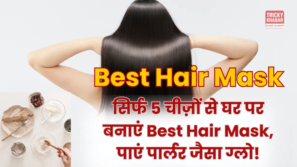 घर पर बनाएं Best Hair Mask और पाएं सिल्की, शाइनी और मजबूत बाल