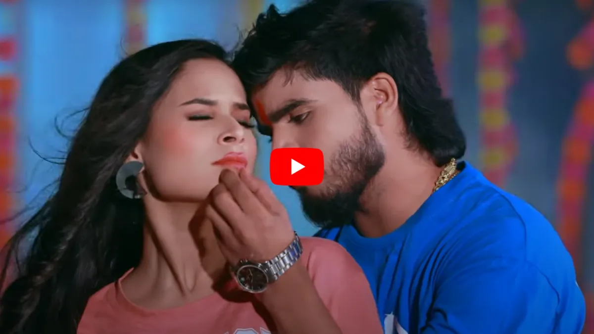 Bhojpuri Hit Song: आशीष यादव का 'चुम्मा नs देम्ही रतिया के गे' मचा रहा है इंटरनेट पर धूम