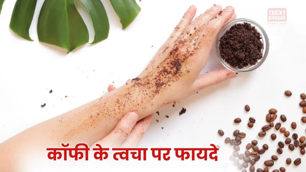 Coffee for Skin in Hindi: जानिए फायदे, टैन हटाने और झुर्रियां मिटाने के घरेलू नुस्खे