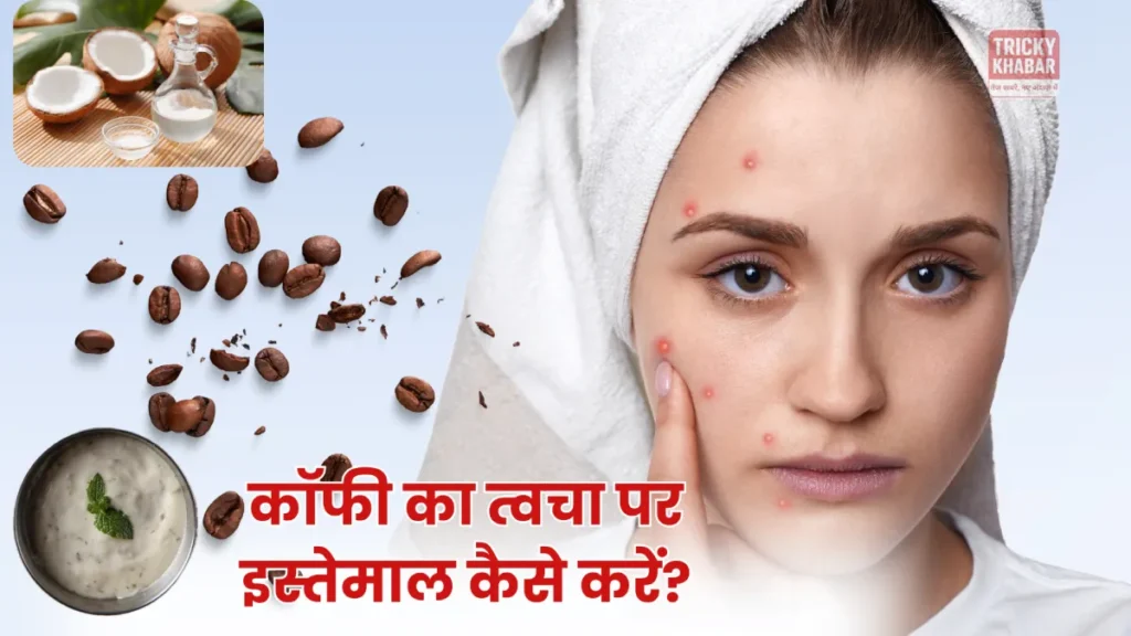 Coffee for Skin in Hindi: जानिए फायदे, टैन हटाने और झुर्रियां मिटाने के घरेलू नुस्खे