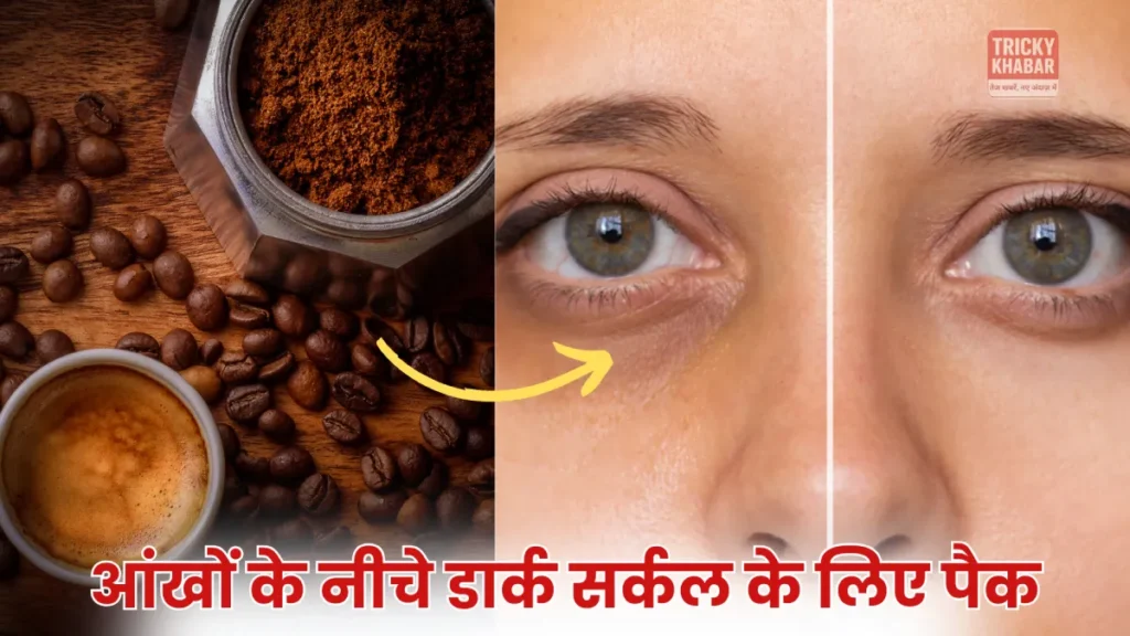 Coffee for Skin in Hindi: जानिए फायदे, टैन हटाने और झुर्रियां मिटाने के घरेलू नुस्खे