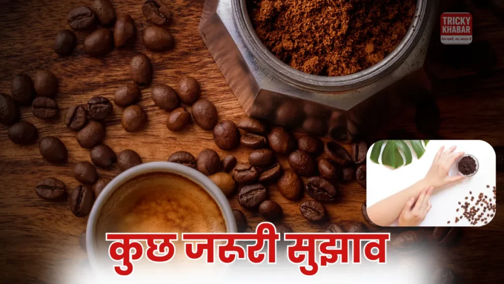 Coffee for Skin in Hindi: जानिए फायदे, टैन हटाने और झुर्रियां मिटाने के घरेलू नुस्खे