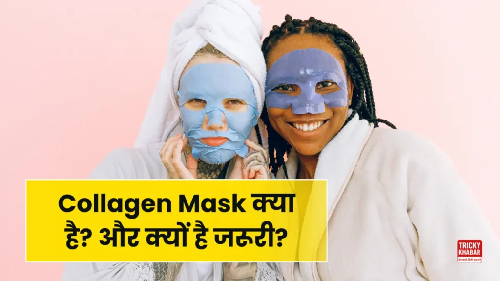 चमकदार और निखरी त्वचा का राज़ है ये Collagen Mask बिना खर्चा किये घर पर ऐसे बनाएं