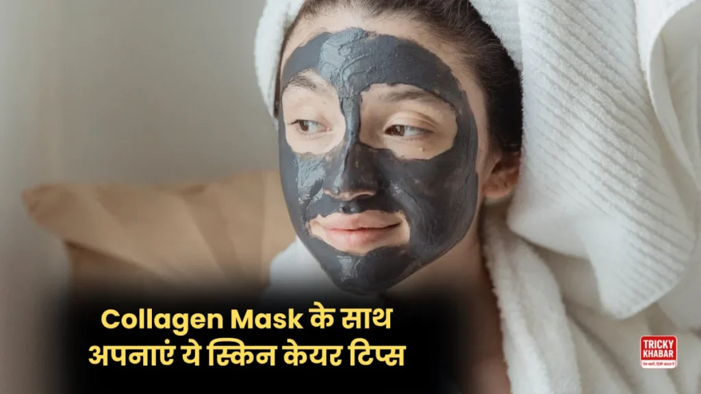 चमकदार और निखरी त्वचा का राज़ है ये Collagen Mask बिना खर्चा किये घर पर ऐसे बनाएं