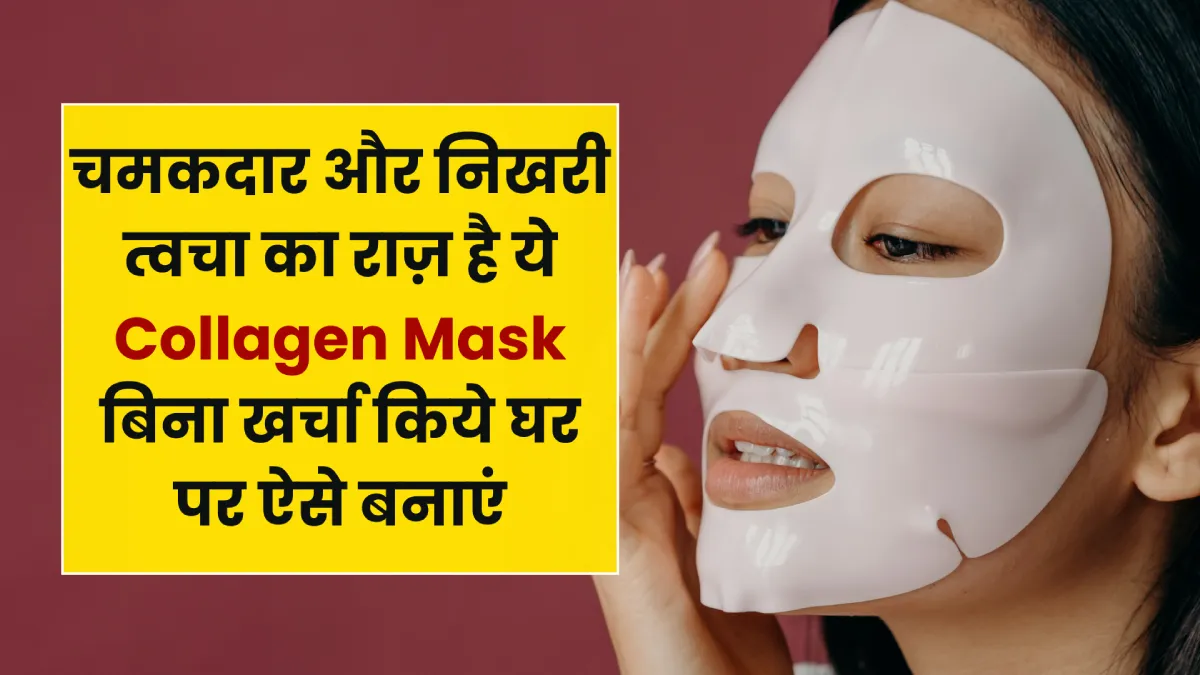 चमकदार और निखरी त्वचा का राज़ है ये Collagen Mask बिना खर्चा किये घर पर ऐसे बनाएं