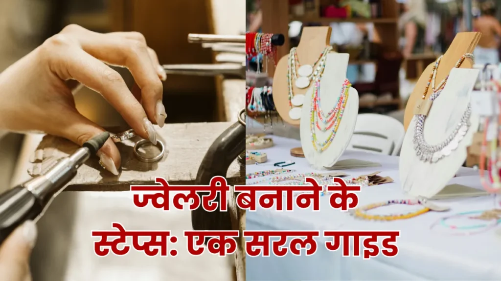 How to Create Handmade Jewelry: घर बैठे शुरू करें ये बिज़नेस, कमाएं हजारों हर महीने