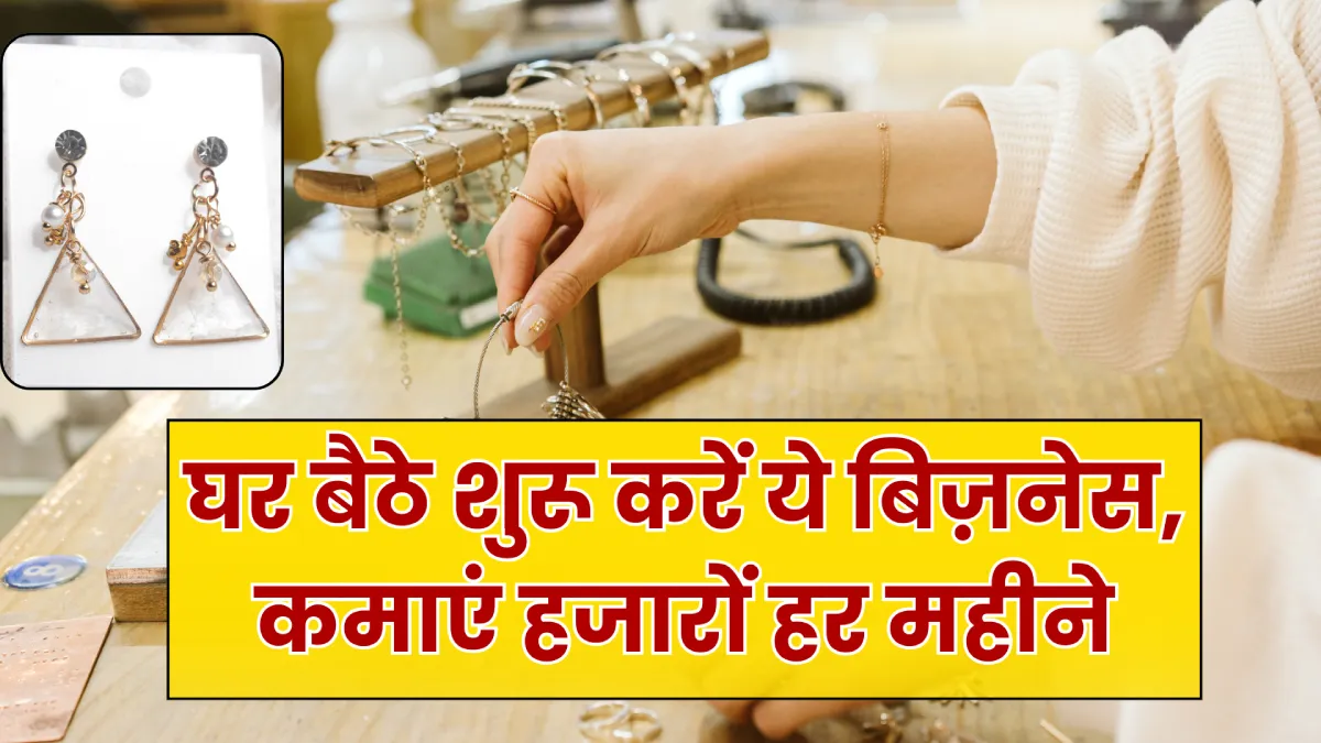 How to Create Handmade Jewelry: घर बैठे शुरू करें ये बिज़नेस, कमाएं हजारों हर महीने
