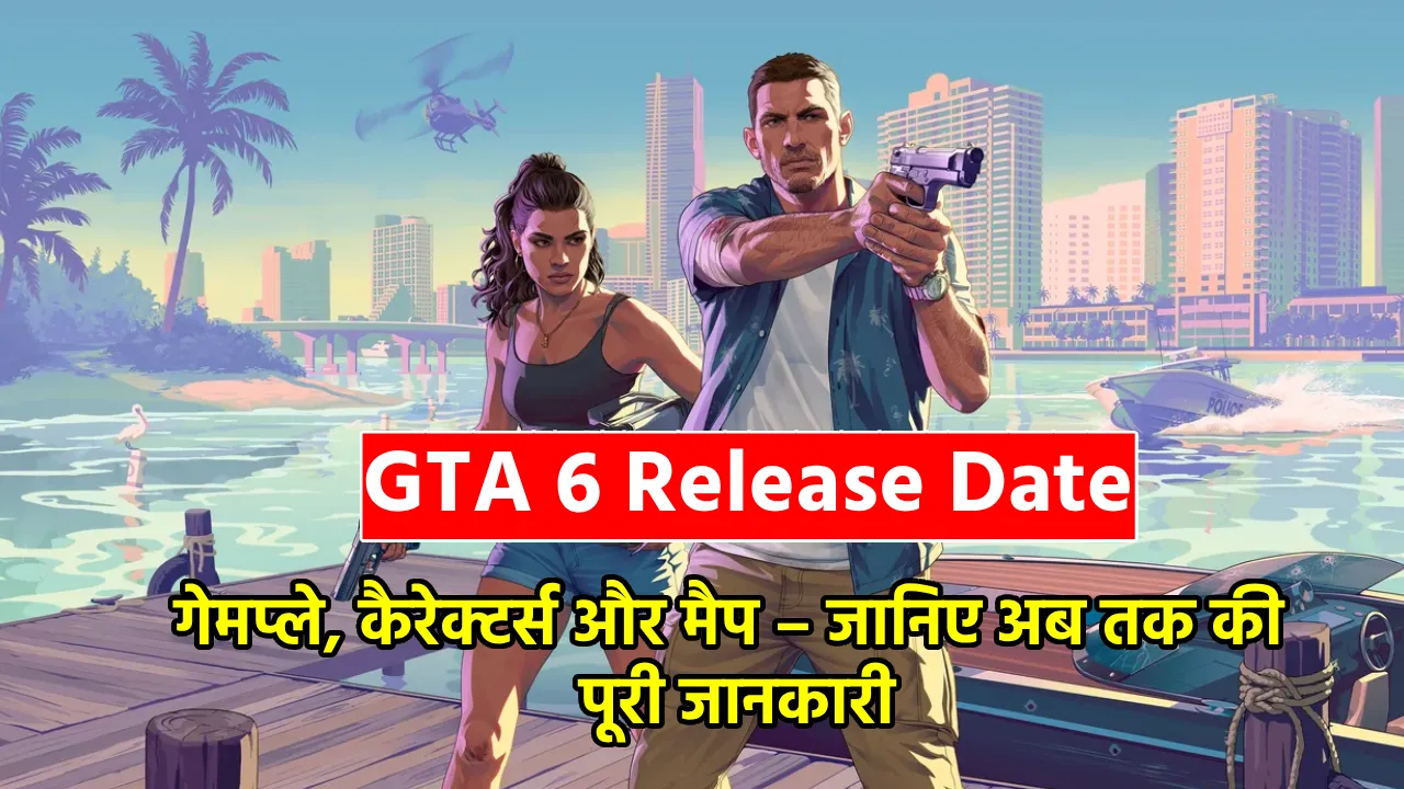 GTA 6 Release Date, गेमप्ले, कैरेक्टर्स और मैप – जानिए अब तक की पूरी जानकारी