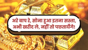 Sone Ka Bhav: सोने में 4658 रुपये की भारी गिरावट, जानें वजह, अब आगे क्या होगा