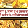 Sone Ka Bhav: सोने में 4658 रुपये की भारी गिरावट, जानें वजह, अब आगे क्या होगा