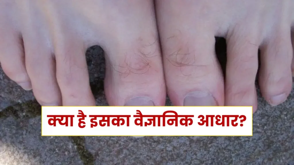 Hair on Toe: पैर के अंगूठे पर बाल हैं? जानिए हैरान कर देने वाला रहस्य, क्या आप भी हैं एक खास इंसान?