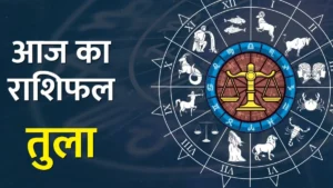 Tula Rashifal 31 May 2025: तुला राशि के लिए आज का दिन लाएगा तरक्की और धन लाभ
