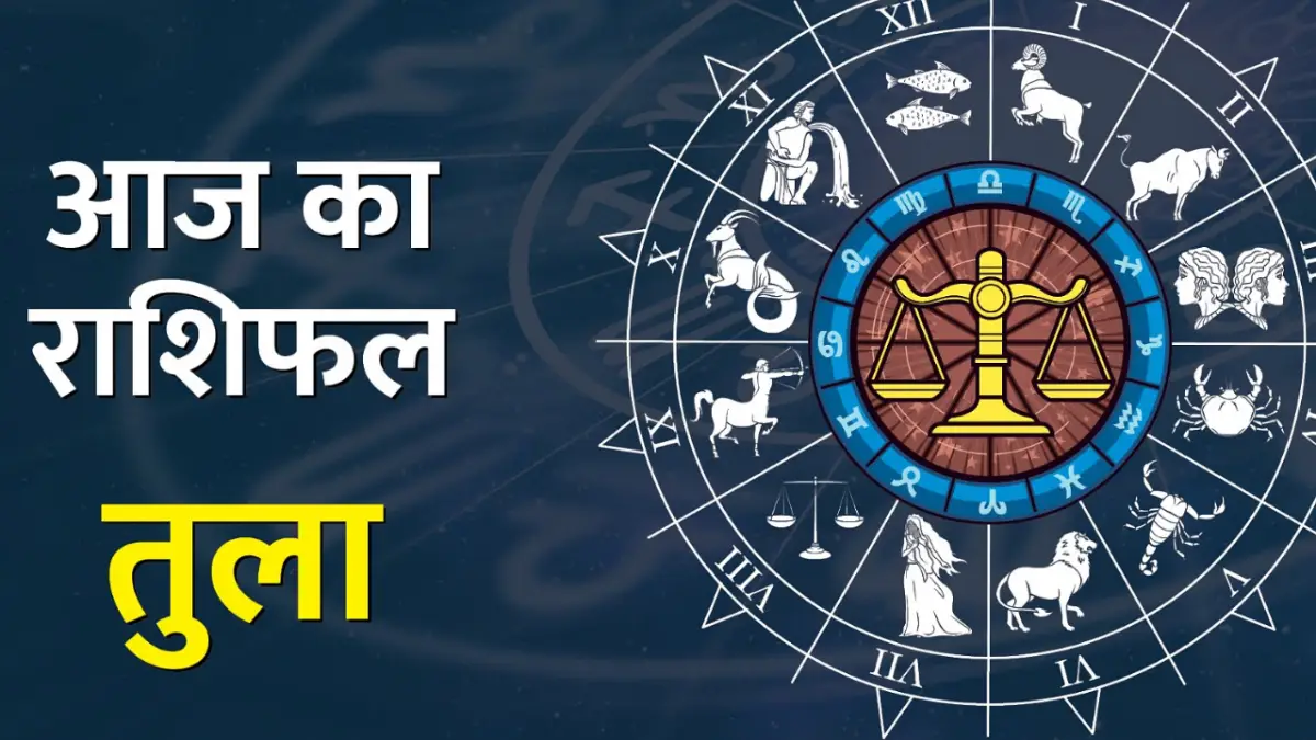 Aaj Ka Tula Rashifal 29 May: धन लाभ के बन रहे है योग, जानिए कैसा रहेगा आज का दिन