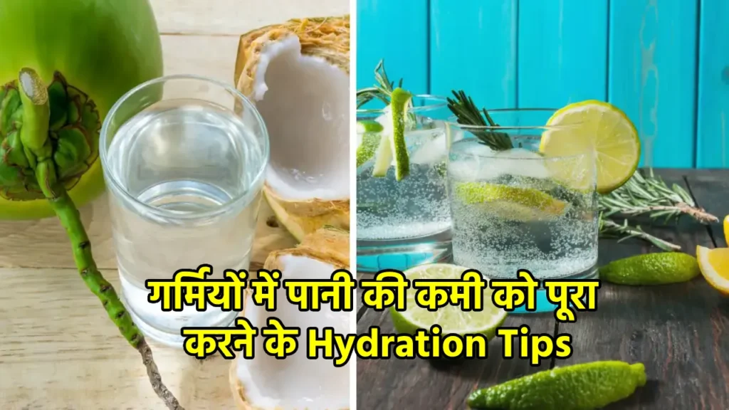 Hydration Tips: गर्मियों में पानी की कमी कैसे पूरी करें, जानिए प्रभावी घरेलू उपाय