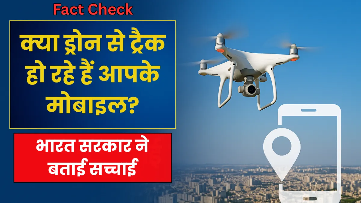 India Pakistan War News: क्या ड्रोन से ट्रैक हो रहे हैं आपके मोबाइल? भारत सरकार ने बताई सच्चाई