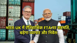 India UK Free Trade Agreement: भारत-UK में ऐतिहासिक FTA पर सहमति, बढ़ेगा व्यापार और निवेश