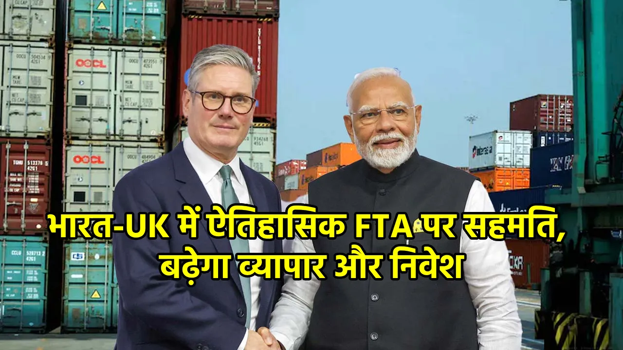 India UK Free Trade Agreement: भारत-UK में ऐतिहासिक FTA पर सहमति, बढ़ेगा व्यापार और निवेश