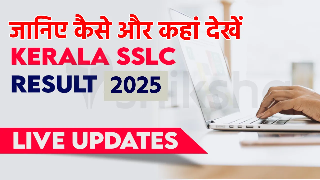 Kerala SSLC Result 2025: आज जारी होगा केरल बोर्ड 10वीं का रिजल्ट, जानिए कैसे और कहां देखें मार्कशीट