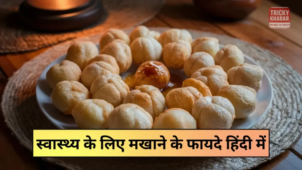Makhana खाने के जबरदस्त फायदे: हड्डियों से लेकर दिल और दिमाग़ तक सेहत का खजाना