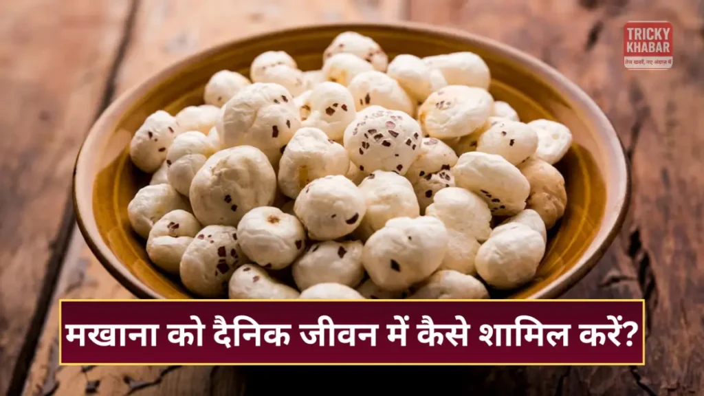 Makhana खाने के जबरदस्त फायदे: हड्डियों से लेकर दिल और दिमाग़ तक सेहत का खजाना