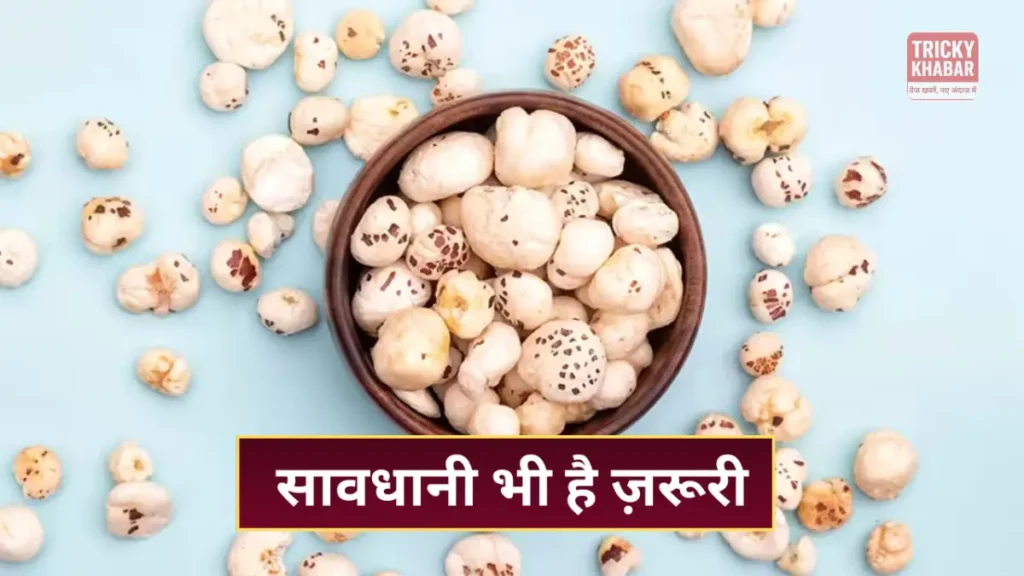 Makhana खाने के जबरदस्त फायदे: हड्डियों से लेकर दिल और दिमाग़ तक सेहत का खजाना