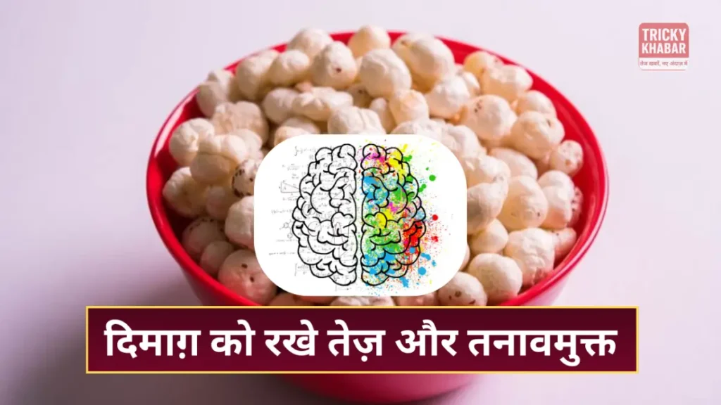 Makhana खाने के जबरदस्त फायदे: हड्डियों से लेकर दिल और दिमाग़ तक सेहत का खजाना