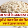 Makhana खाने के जबरदस्त फायदे: हड्डियों से लेकर दिल और दिमाग़ तक सेहत का खजाना